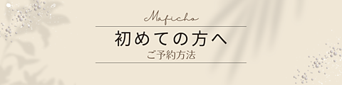 Maficho初めての方へ